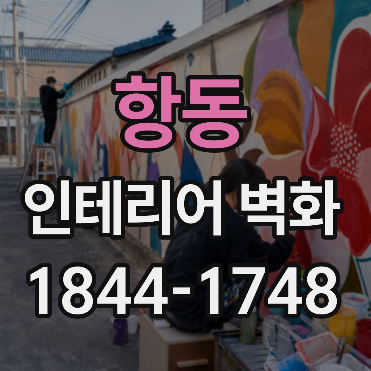 항동 인테리어 벽화