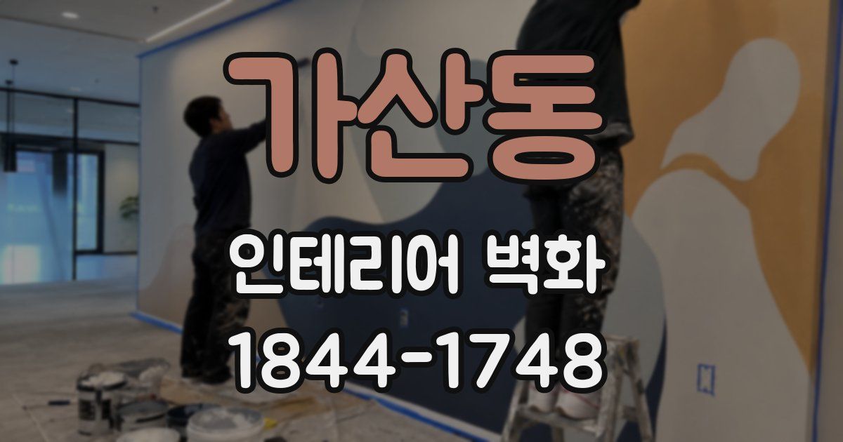 가산동 인테리어 벽화