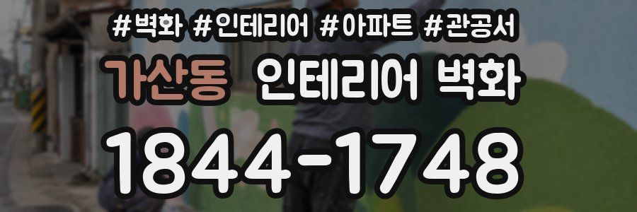 가산동 인테리어 벽화