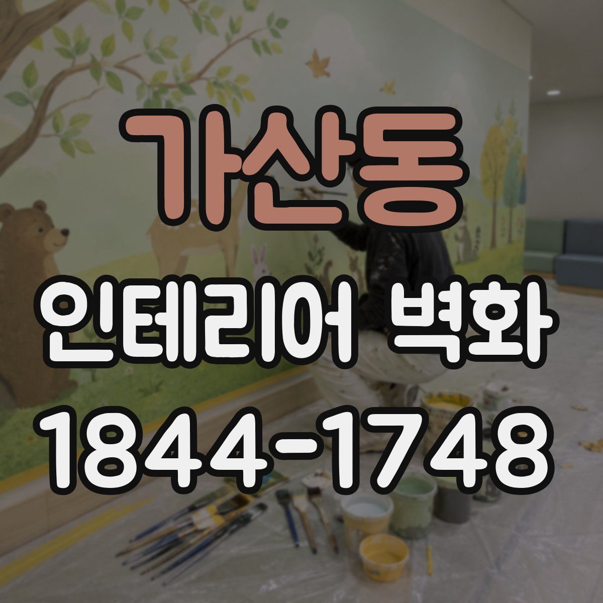 가산동 인테리어 벽화