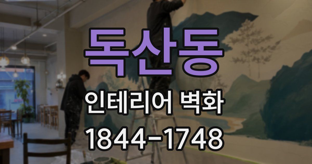독산동 인테리어 벽화