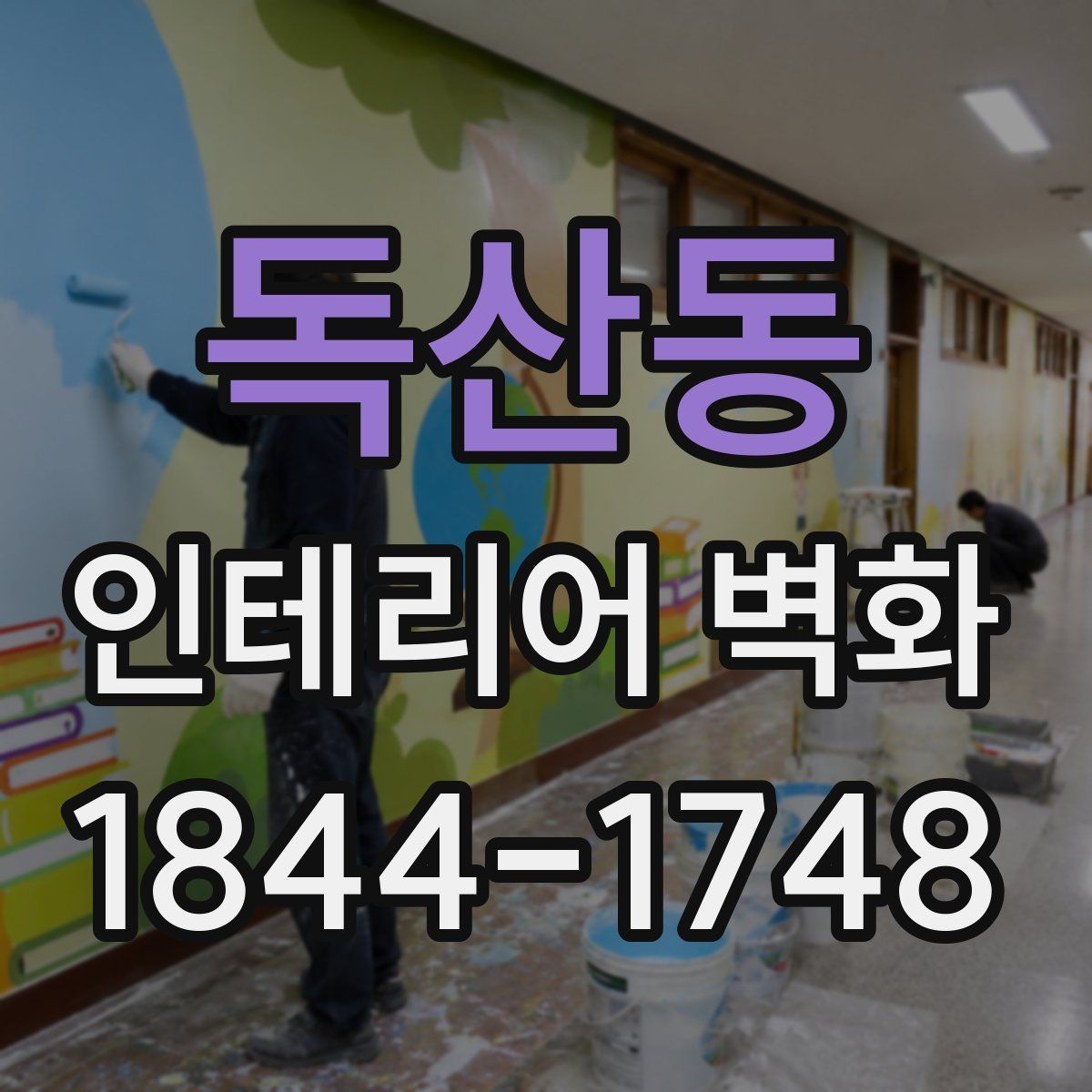독산동 인테리어 벽화