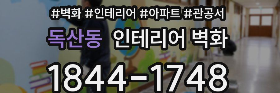 독산동 인테리어 벽화