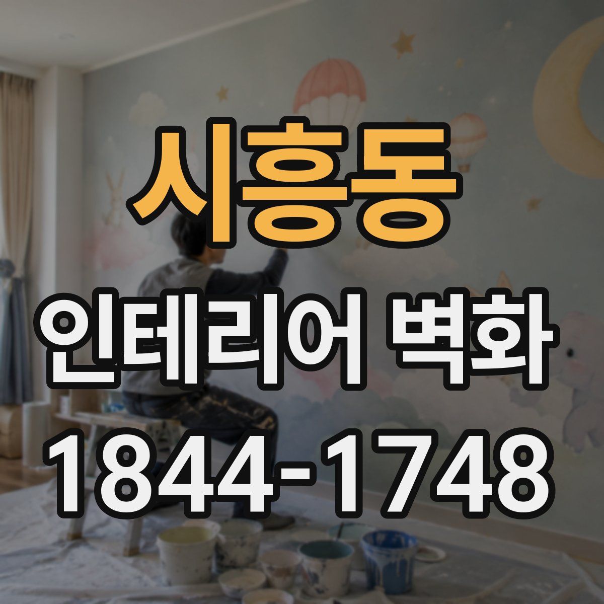 시흥동 인테리어 벽화