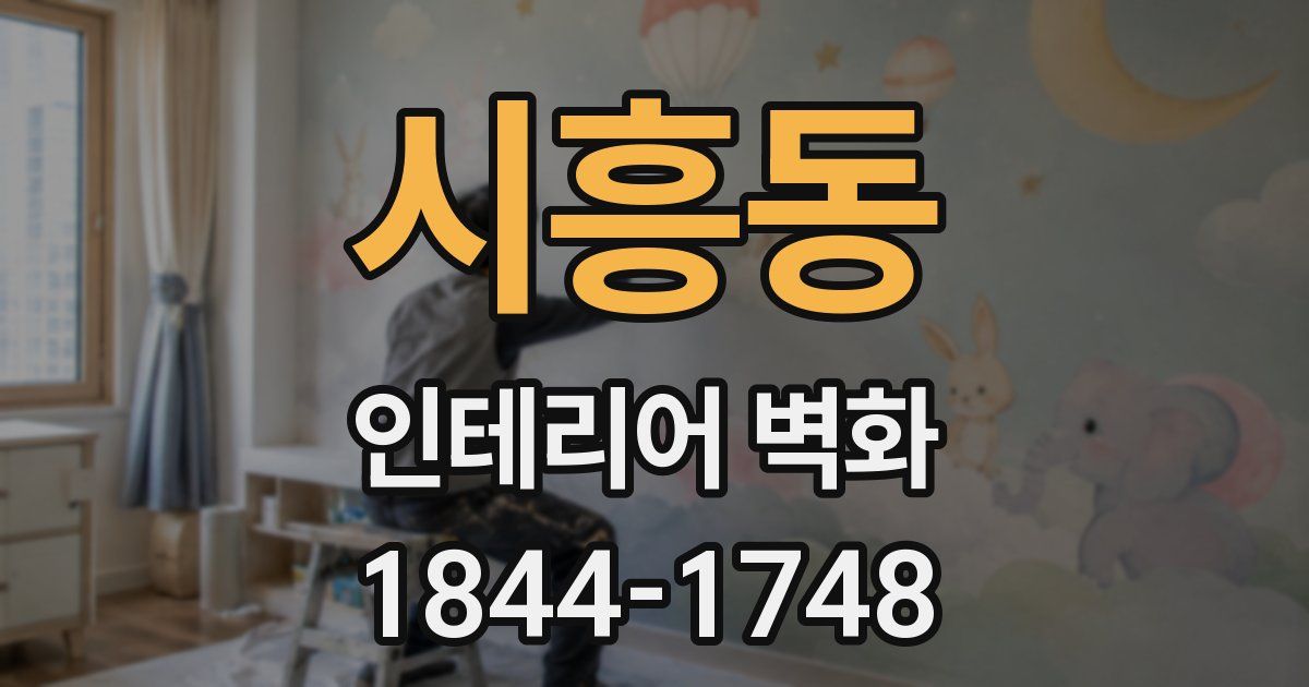 시흥동 인테리어 벽화