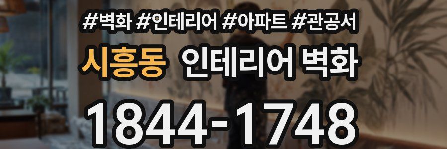 시흥동 인테리어 벽화