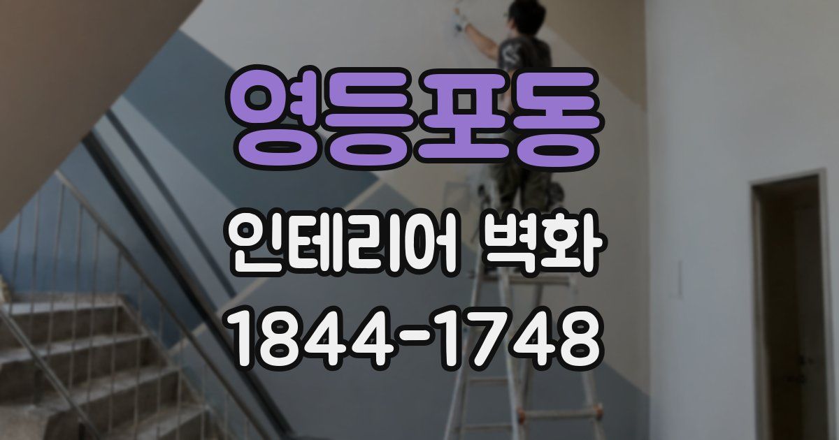 영등포동 인테리어 벽화