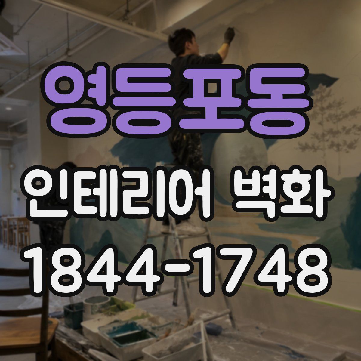 영등포동 인테리어 벽화