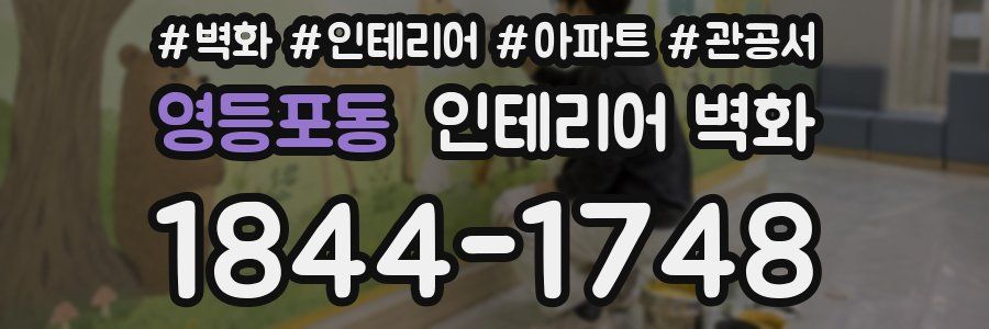 영등포동 인테리어 벽화