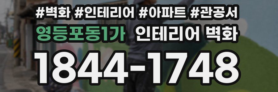 영등포동1가 인테리어 벽화