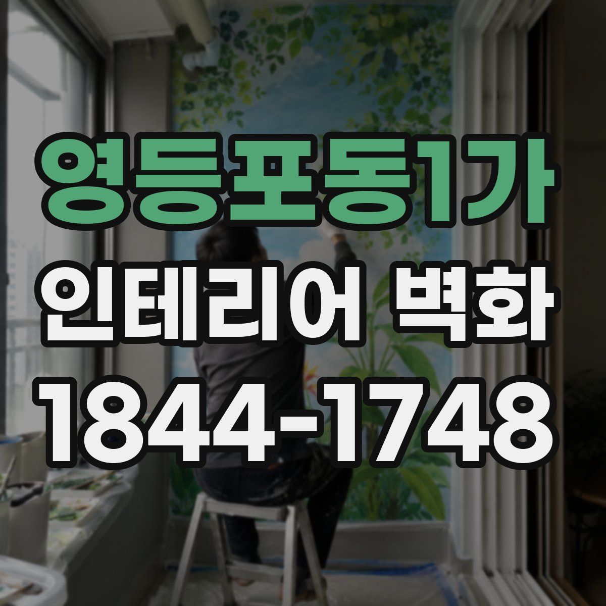 영등포동1가 인테리어 벽화