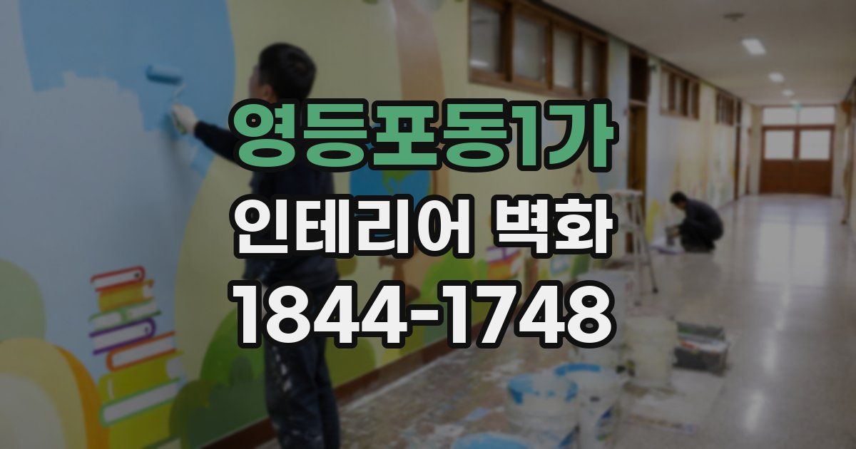 영등포동1가 인테리어 벽화