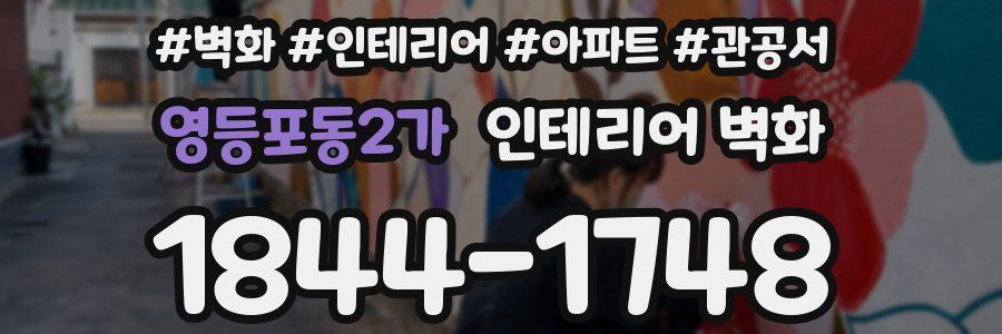 영등포동2가 인테리어 벽화