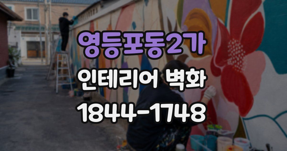 영등포동2가 인테리어 벽화