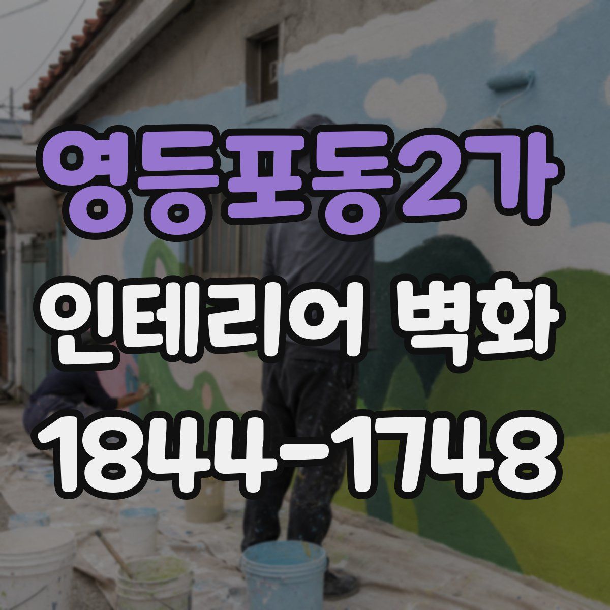 영등포동2가 인테리어 벽화