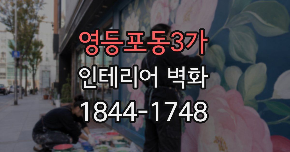 영등포동3가 인테리어 벽화