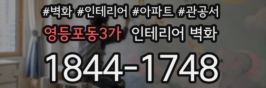 영등포동3가 인테리어 벽화