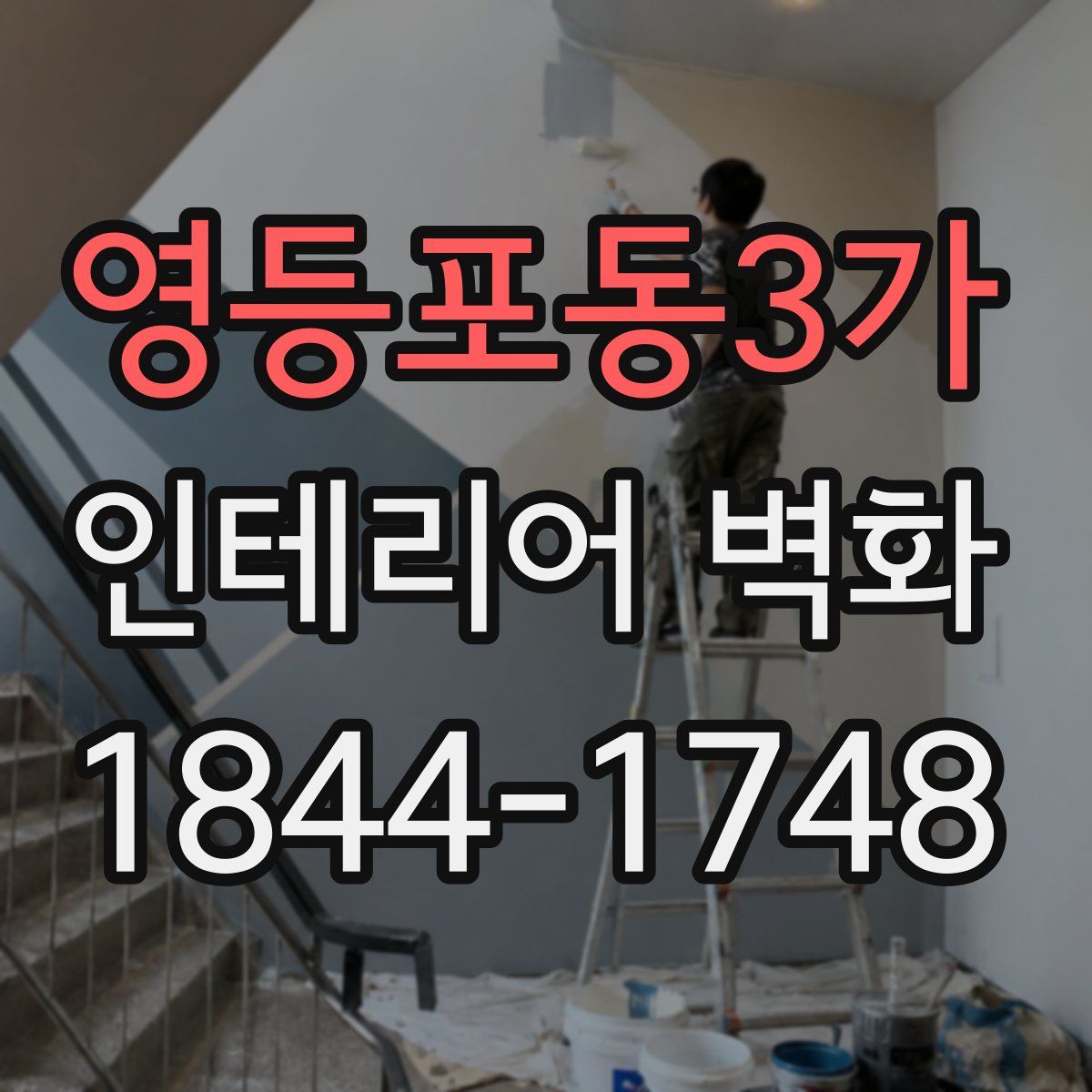 영등포동3가 인테리어 벽화