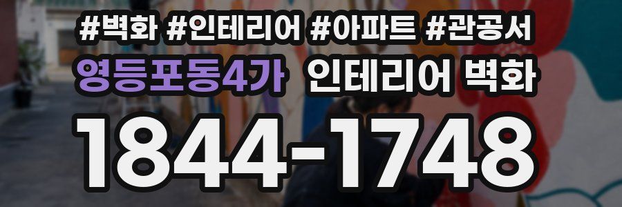 영등포동4가 인테리어 벽화