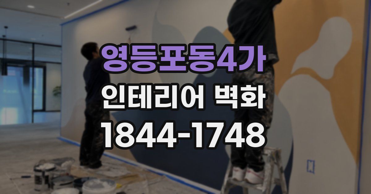 영등포동4가 인테리어 벽화