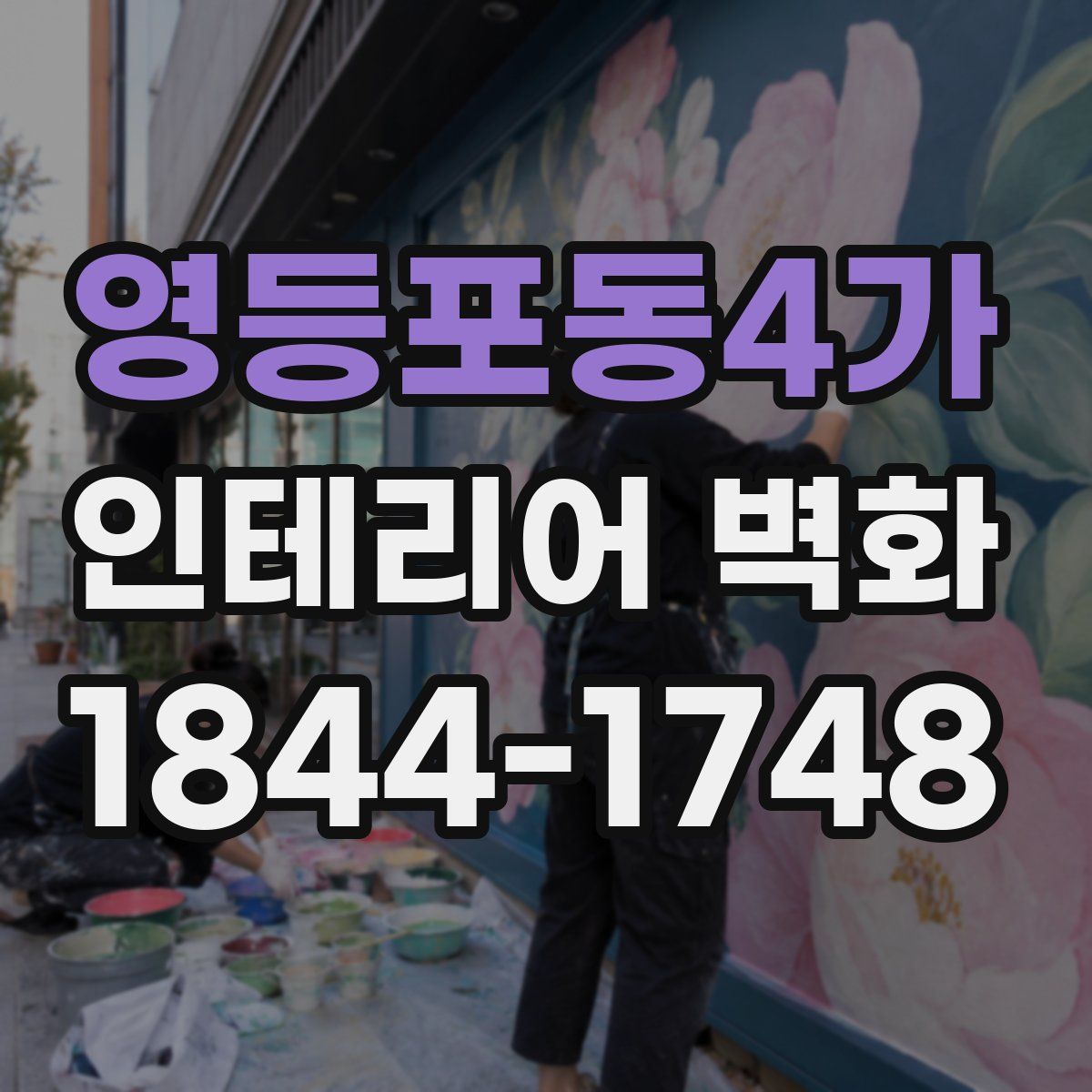 영등포동4가 인테리어 벽화
