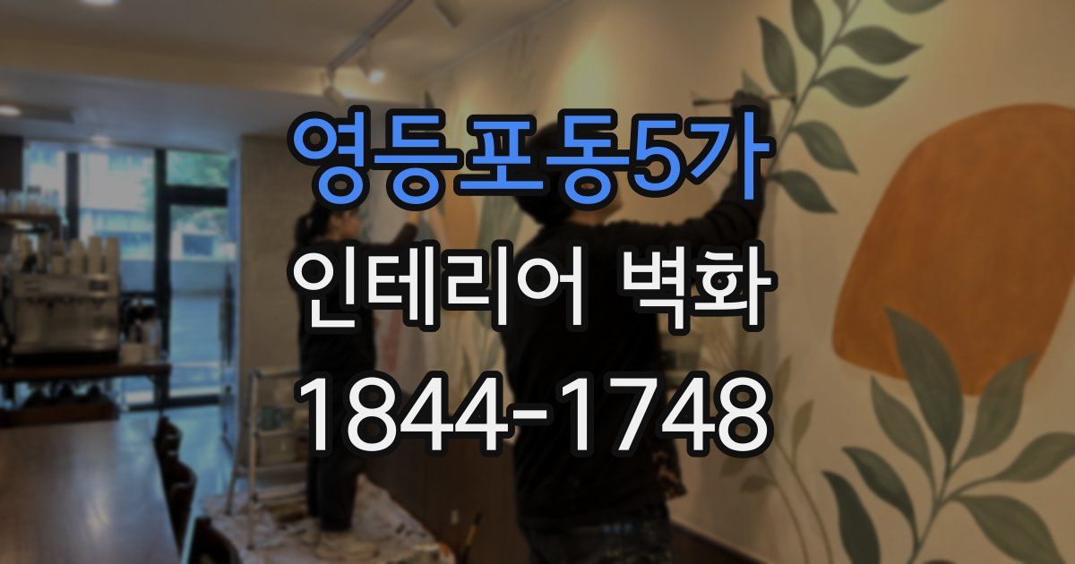 영등포동5가 인테리어 벽화