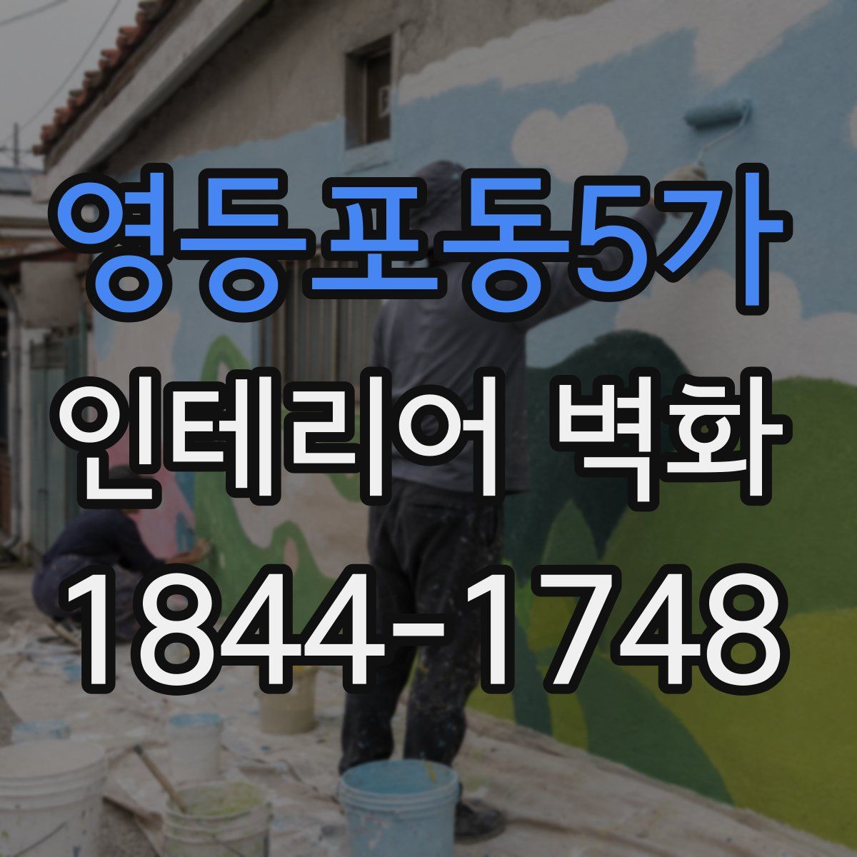 영등포동5가 인테리어 벽화