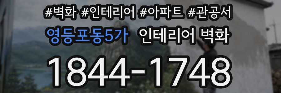 영등포동5가 인테리어 벽화