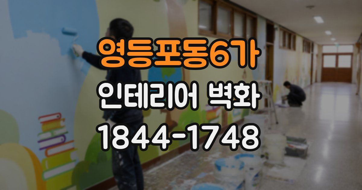 영등포동6가 인테리어 벽화