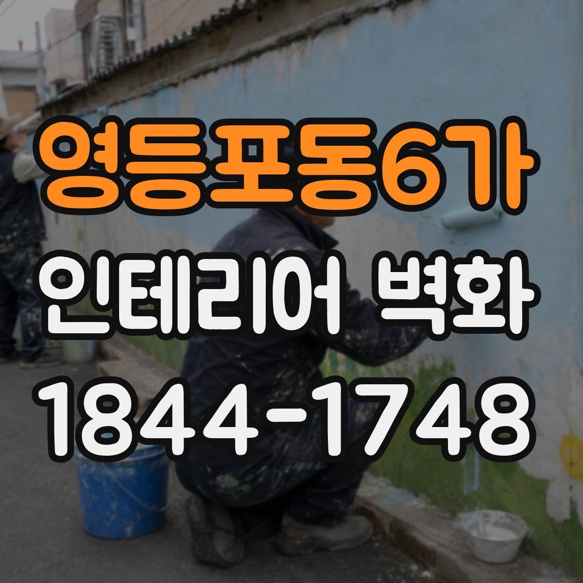 영등포동6가 인테리어 벽화