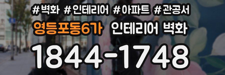 영등포동6가 인테리어 벽화