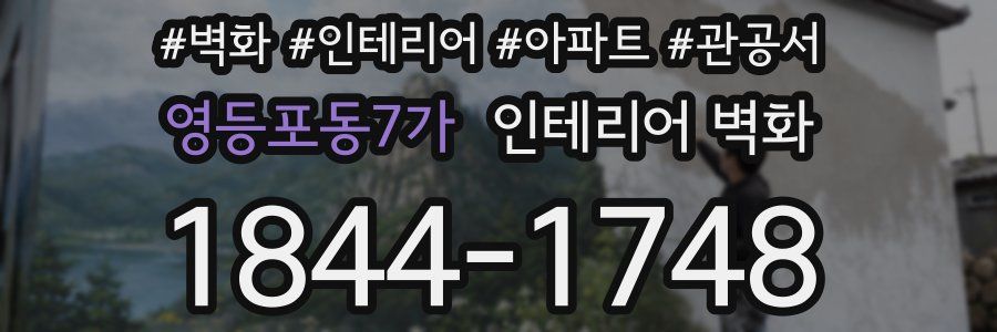 영등포동7가 인테리어 벽화