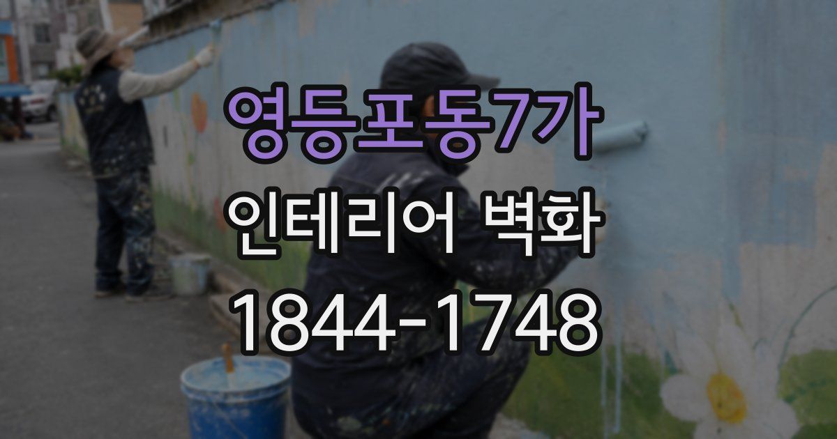 영등포동7가 인테리어 벽화