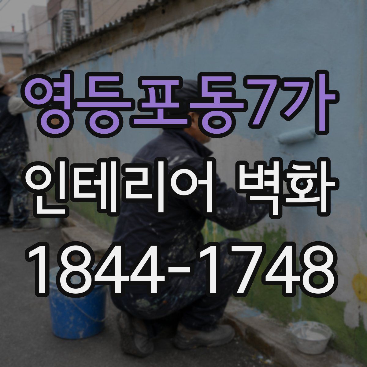 영등포동7가 인테리어 벽화
