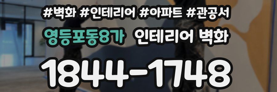 영등포동8가 인테리어 벽화