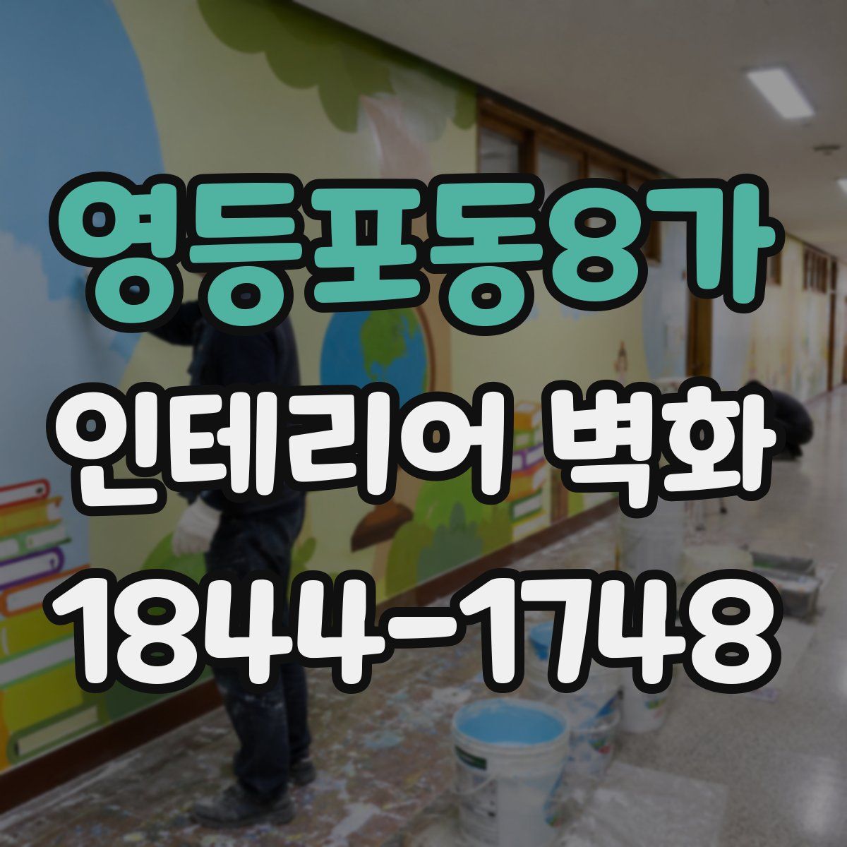 영등포동8가 인테리어 벽화