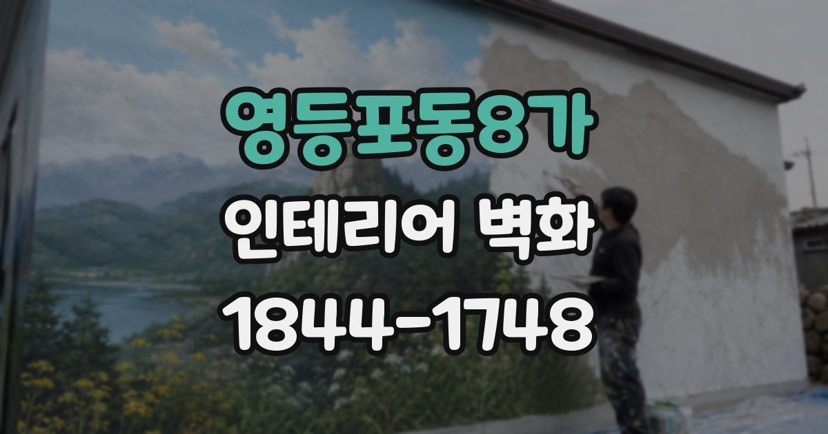 영등포동8가 인테리어 벽화