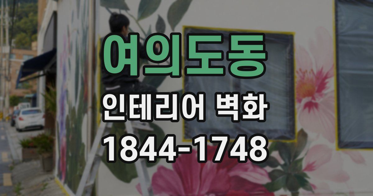 여의도동 인테리어 벽화