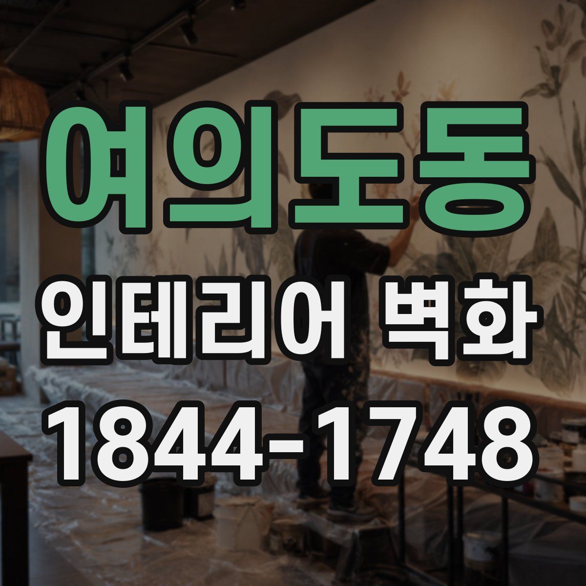 여의도동 인테리어 벽화
