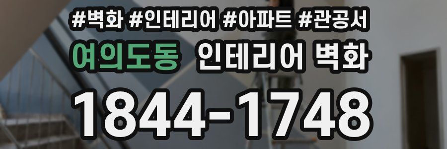 여의도동 인테리어 벽화