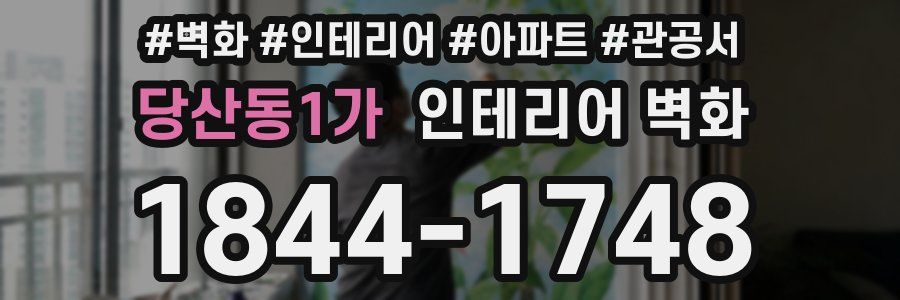 당산동1가 인테리어 벽화