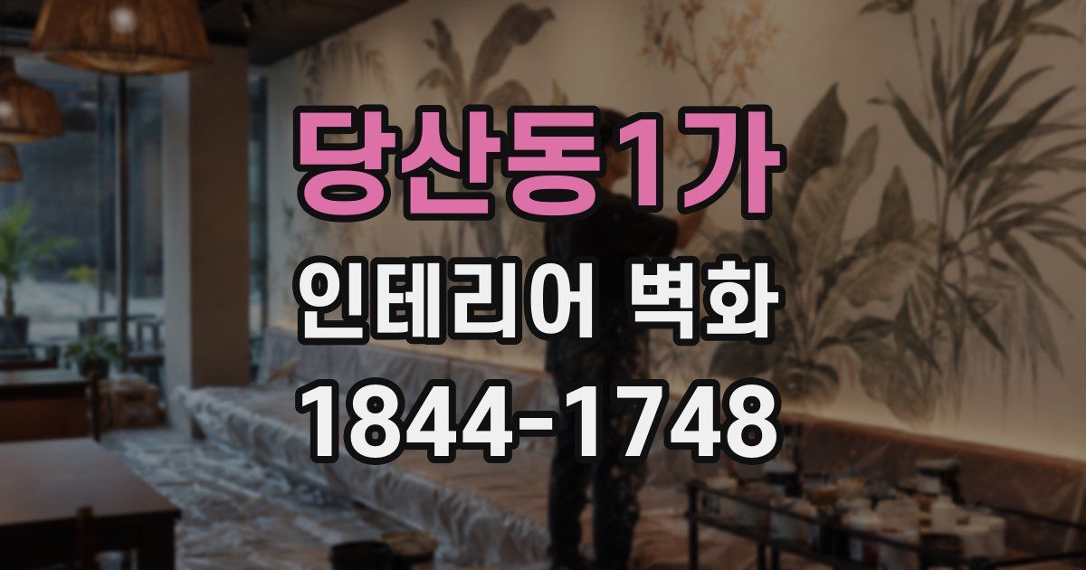 당산동1가 인테리어 벽화