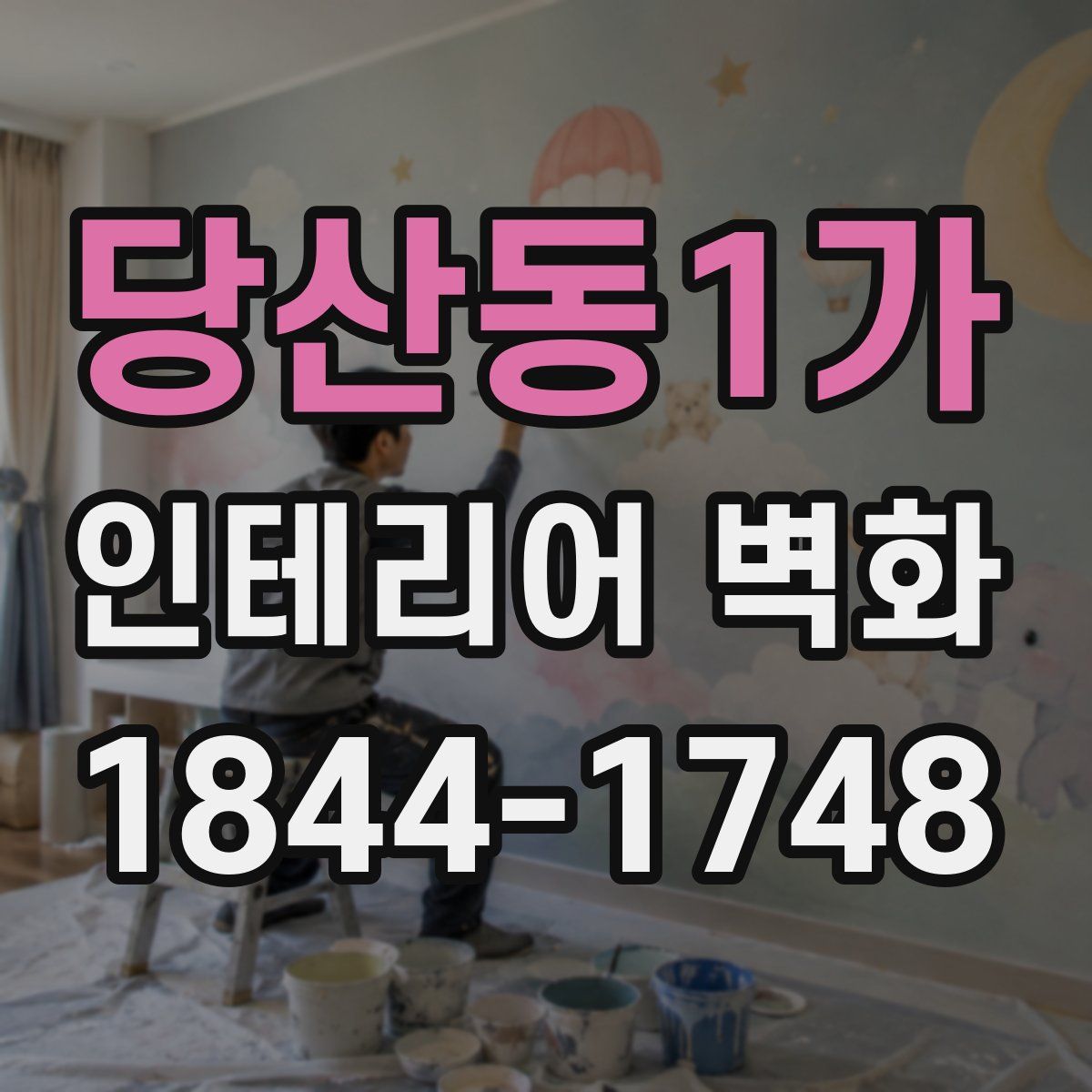 당산동1가 인테리어 벽화