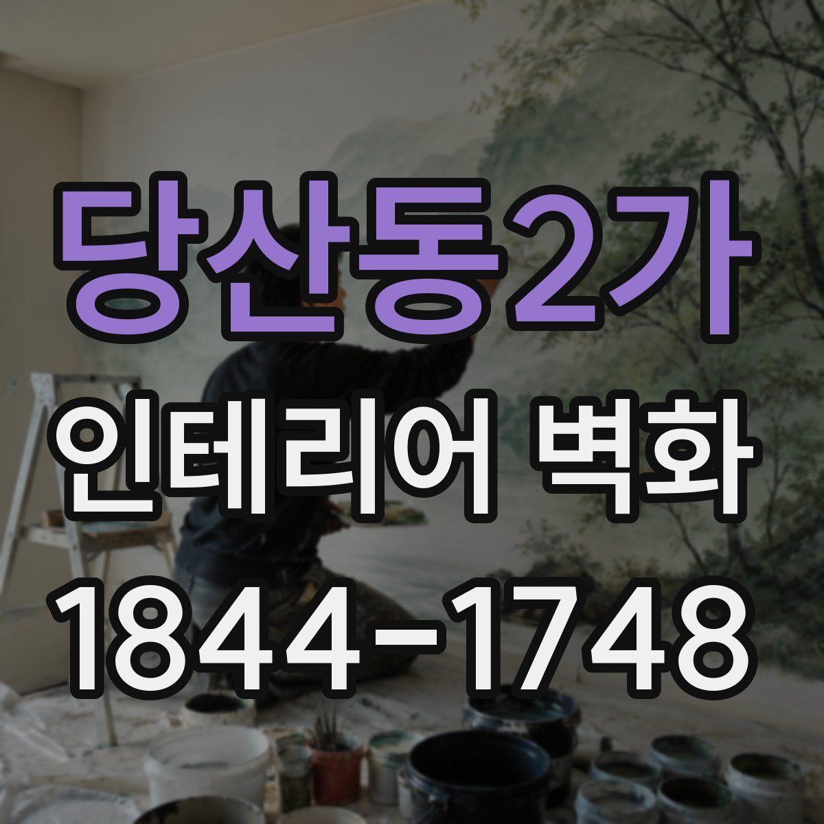 당산동2가 인테리어 벽화
