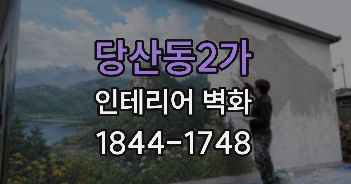 당산동2가 인테리어 벽화