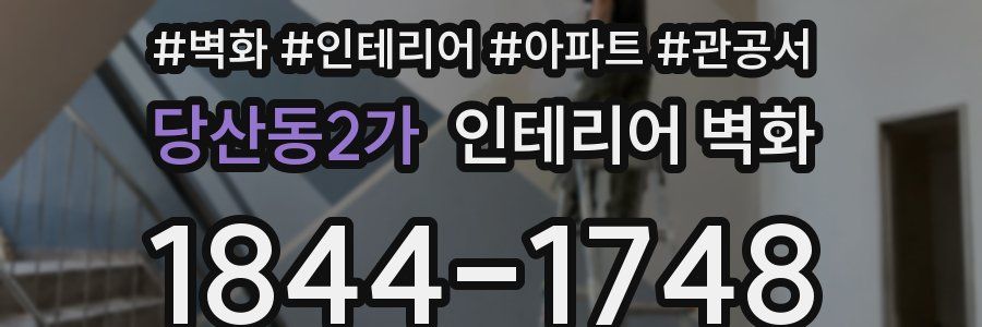 당산동2가 인테리어 벽화