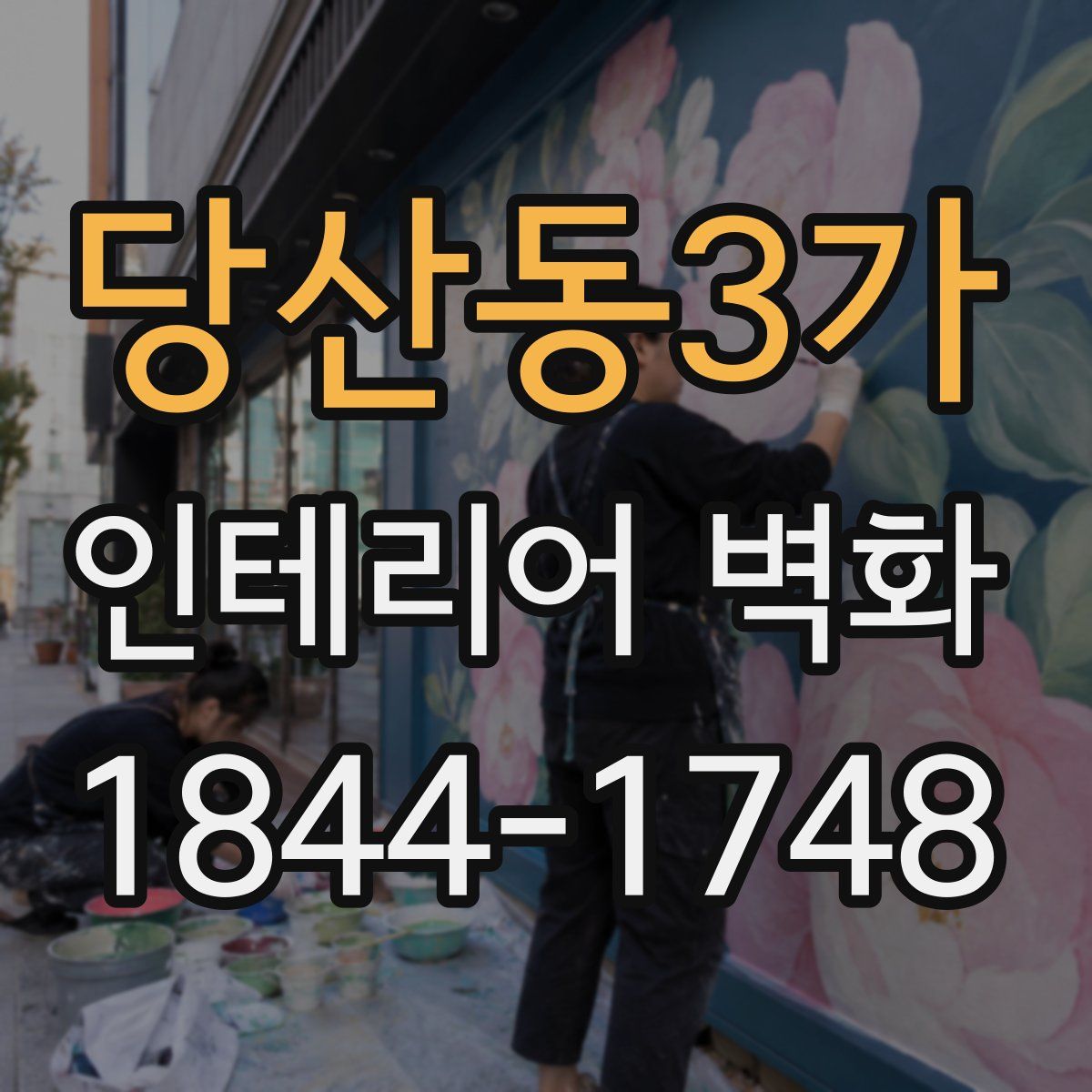 당산동3가 인테리어 벽화