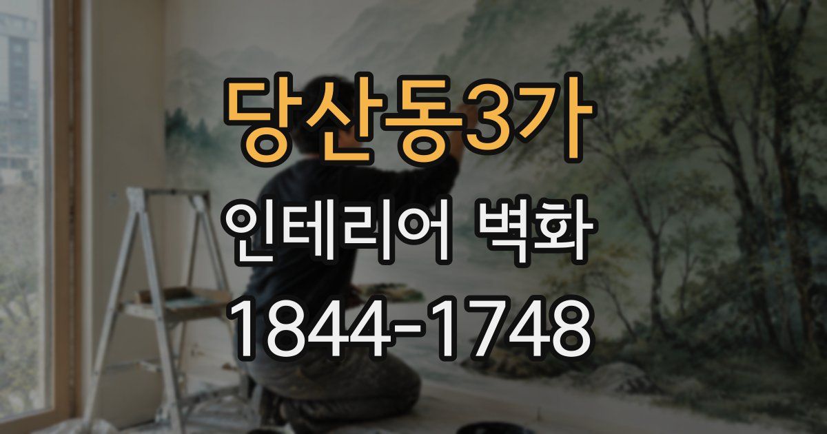 당산동3가 인테리어 벽화