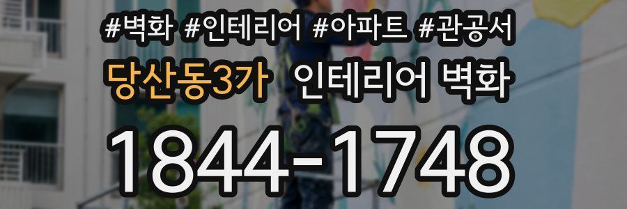 당산동3가 인테리어 벽화