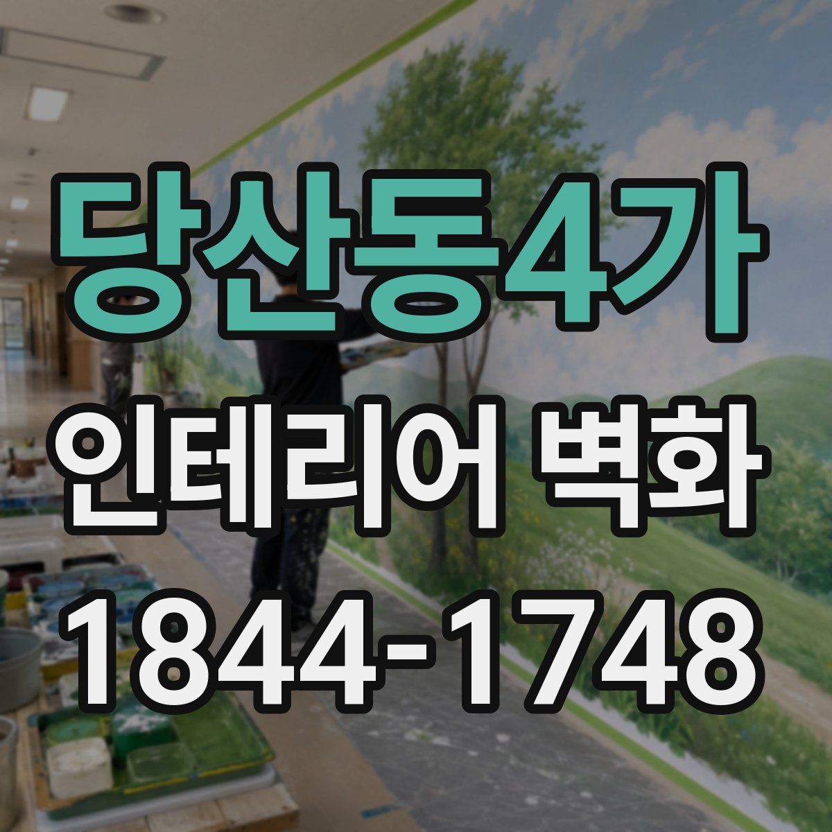 당산동4가 인테리어 벽화